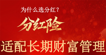 平安人寿26开门红分红险产品分析