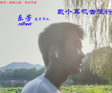戴个耳机去旅行